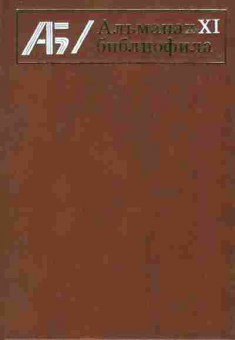 Книга Альманах библиофила Выпуск 11, 11-8148, Баград.рф